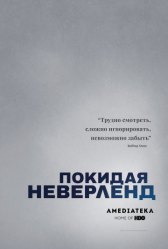 Покидая Неверленд / Leaving Neverland Покидая Неверленд