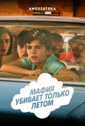 Мафия убивает только летом / La mafia uccide solo d'estate Мафия убивает только летом