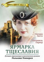 Ярмарка тщеславия / Vanity Fair Ярмарка тщеславия