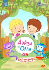 Дейзи и Олли / Daisy & Ollie Дейзи и Олли