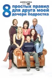 8 простых правил для друга моей дочери-подростка / 8 Simple Rules... for Dating My Teenage Daughter 8 простых правил для друга моей дочери-подростка