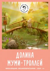Долина муми-троллей / Moominvalley Долина муми-троллей