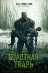 Болотная тварь / Swamp Thing Болотная тварь