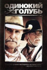 Одинокий голубь / Lonesome Dove Одинокий голубь