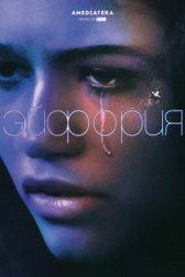 Эйфория / Euphoria Эйфория