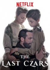 Последние цари / The Last Czars Последние цари