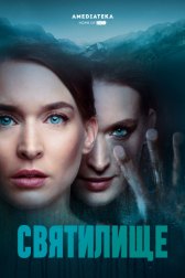 Святилище / Himmelsdalen Святилище