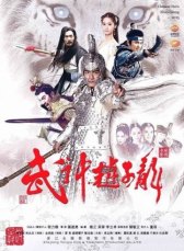 Бог войны Чжао Юнь / Wu shen zhao zi long Бог войны Чжао Юнь