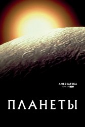 Планеты / The Planets Планеты