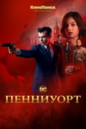 Пенниуорт / Pennyworth Пенниуорт