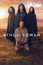Агнцы божьи / Lambs of God Агнцы божьи