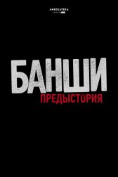Банши: Предыстория / Banshee Origins Банши: Предыстория