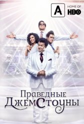 Праведные Джемстоуны / The Righteous Gemstones Праведные Джемстоуны