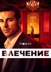 Влечение / Instinto Влечение