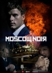 Московский нуар / Dirigenten Московский нуар