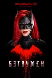 Бэтвумен / Batwoman Бэтвумен