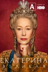 Екатерина Великая / Catherine the Great Екатерина Великая