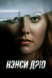 Нэнси Дрю / Nancy Drew Нэнси Дрю
