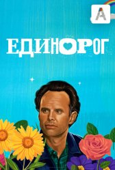 Единорог / The Unicorn Единорог