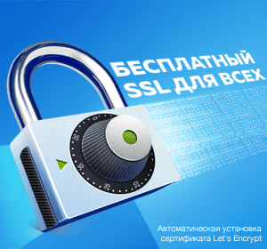 Хостинг с бесплатным SSL сертификатом